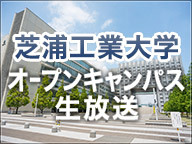 芝浦工業大学オープンキャンパス生中継 豊洲キャンパス 14 08 24 日 12 50開始 ニコニコ生放送