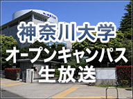 神奈川大学オープンキャンパス生中継 横浜 14 08 08 金 11 30開始 ニコニコ生放送