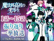 ニコニコアニメスペシャル 魔法科高校の劣等生 1話 15話振り返り一挙放送 14 07 21 月 15 30開始 ニコニコ生放送