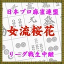 第９期女流桜花~Aリーグ第４節~