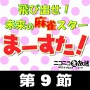 【麻雀】マースタリーグ～season5～第9節