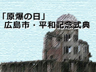 【原爆の日】広島市・平和記念式典 生中継