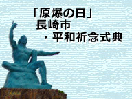 【原爆の日】長崎市・平和祈念式典 生中継