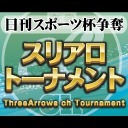 【麻雀】日刊スポーツ杯争奪 スリアロトーナメント2014後期・予選B卓1回戦