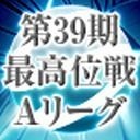 【麻雀】第39期最高位戦Aリーグ 第10節