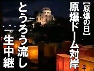 【原爆の日】広島・原爆ドーム対岸「とうろう流し」生中継