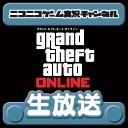 【公式】NGC『GTA:オンライン』生放送