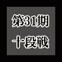 第31期十段戦~ベスト８Ａ卓~