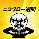 ニコプロ生放送！ 髙山善廣生出演！プロレス情報番組「ニコプロ一週間」(8月27日号）