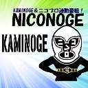 柴田勝頼生出演！ニコプロ生放送 KAMINOGE＆ニコプロ連動番組「NICONOGE」(8月28日号）