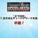 ニコプロ中継 スポルティーバエンターテイメント 「土プロDX」7.26スポルティーバアリーナ大会