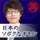 【再放送】日本のソボクなギモン第96回