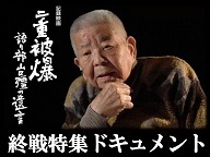 【終戦特集】ドキュメンタリー映画　広島･長崎で二度被爆した七人の証言と遺言