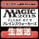 【公式】NGC『マジック2015 ー デュエルズ・オブ・ザ・プレインズウォーカーズ』生放送