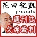 花田編集長の週刊誌欠席裁判　生放送