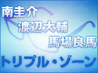 【ゲスト：八神蓮】南圭介・渡辺大輔・馬場良馬　トリプル・ゾーン　#29