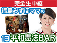 【完全生中継】福島みずほママの1日「平和憲法BAR」