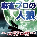 麻雀プロの人狼 スリアロ村：第十幕