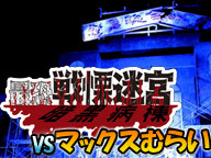 マックスむらいvs 「最恐戦慄迷宮」 富士急ハイランドから生中継