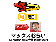 月曜ニコラジ★「エライ人WEEK」！AppBankのマックスむらい生登場！