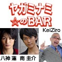 ヤガミナミ☆のBAR 第3回