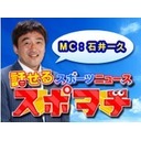 元メジャーリーガー・石井一久の初MC番組『話せるスポーツニュース　スポヲチ』