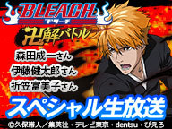 Bleach 卍解バトル スペシャル生放送 出演 森田成一 伊藤健太郎 折笠富美子 14 08 29 金 21 00開始 ニコニコ生放送