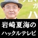 岩崎夏海のハックルテレビ#94「はるかぜちゃん問題について」