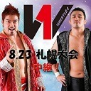 ニコプロ中継 WRESTLE-1 8.23札幌大会【実況コメンタリーあり】