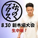 ニコプロ生中継 みちのくプロレス 8.30新木場1stRING大会