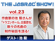 作曲家の池 毅さんが ドラゴンボール 主題歌他 数々の名曲の制作秘話を語る The Jasrac Show Vol 23 14 9 30 火 18 00開始 ニコニコ生放送