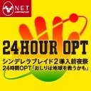 シンデレラブレイド2導入前夜祭 - 24時間OPT「おしりは地球を救うかも」 -