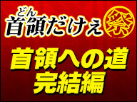 首領への道 完結篇 首領だけぇまつり 14 10 27 月 00開始 ニコニコ生放送