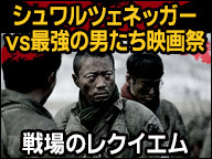 映画「戦場のレクイエム」上映会/シュワルツェネッガーvs最強の男たち映画祭