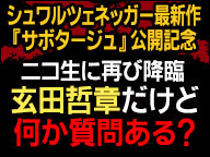  「玄田哲章だけど何か質問ある？」シュワルツェネッガー最新作『サボタージュ』公開記念 