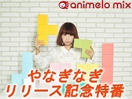 やなぎなぎ2ndアルバム「ポリオミノ」リリース記念特番　presented by animelo mix