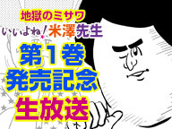 地獄のミサワ いいよね 米澤先生 第1巻発売記念生放送 14 12 04 木 21 00開始 ニコニコ生放送