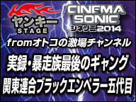 ヤンキーstage 実録 暴走族最後のギャング 関東連合ブラックエンペラー五代目 Cinema Sonic Fromオトコの激場チャンネル 15 01 10 土 22 00開始 ニコニコ生放送