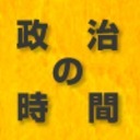 日の出テレビ「政治の時間」水曜日　福田峰之キャスター