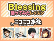 Blessing踊ってみたレッスン in ニコニコ本社