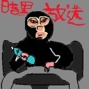暗黒放送　深夜の暗黒放送