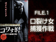 戦慄怪奇ファイル コワすぎ File 1 口裂け女捕獲作戦 上映会 コワすぎ 最終章 殺人ワークショップ ニコニコ上映記念 15 04 13 月 21 30開始 ニコニコ生放送