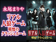 リアル人狼ゲーム戦慄のクラッシュルーム 出演 永尾まりや Akb48 美少女ホラー特集 15 3 13 金 21 30開始 ニコニコ生放送