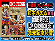 オレ抜きで ワンピース語るな 芸能界ワンピース王 鈴木みのる登場 One Piece Log Collection Set 発売記念特番 15 3 24 火 22 00開始 ニコニコ生放送