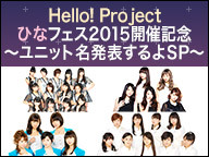 Hello Project ひなフェス15開催記念 ユニット名発表するよsp 15 03 19 木 30開始 ニコニコ生放送