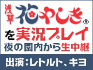 浅草花やしき を実況プレイ 夜の園内から生中継 出演 レトルト キヨ 15 03 22 日 18 00開始 ニコニコ生放送