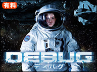 新作映画『DEBUG/ディバグ』（字幕）衝撃の異次元体験！特集/ニコニコ映画上映会 [有料]