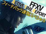 田畑Dのアクティブ・タイム・レポート／FFXV：フィードバック速報スペシャル【収録放送】