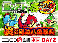 モンスト 春のファンまつり 炎の降臨八番勝負 ニコニコ超会議15 Day2 15 04 26 日 10 00開始 ニコニコ生放送