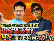 モンスト公式ニコニコ生放送 超会議直前 M4に選ばれるのはダレだ 15 04 22 水 00開始 ニコニコ生放送